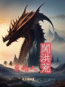 带着原始人闯洪荒