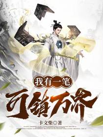 诸天：我有一笔,可镇万界