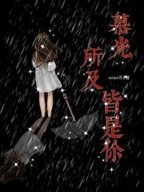慕光所及：皆是你