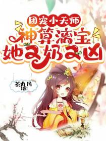 团宠小天师：神算漓宝她又奶又凶