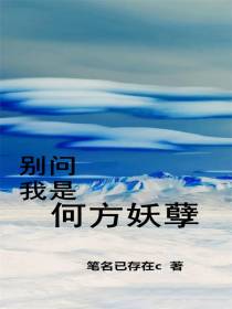 别问我是何方妖孽