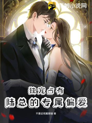 独宠占有：陆总的专属偏爱