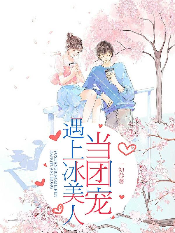 当团宠遇上冰美人