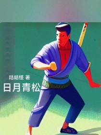 日月青松
