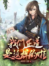 我们正道是这样的啦