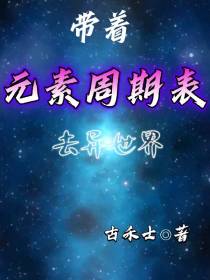 带着元素周期表去异世界