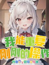 我能重复刚刚的操作
