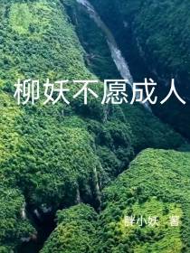 柳妖不愿成人