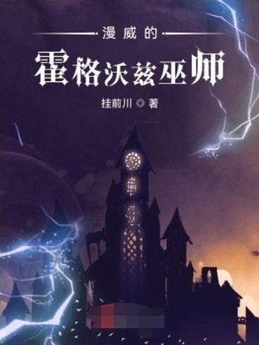 漫威的霍格沃玆巫师【微改版】