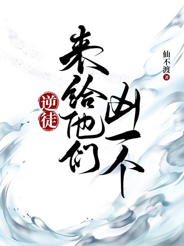 逆徒,来给他们凶一个