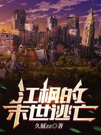 江枫的末世逃亡