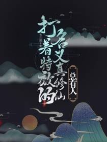总有人打着特效的名义真修仙