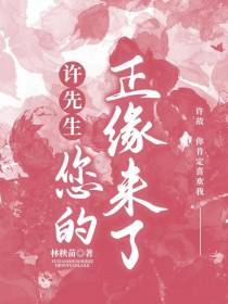 许先生,您的正缘来了