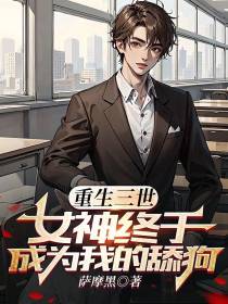 重生三世,女神终于成为我的舔狗
