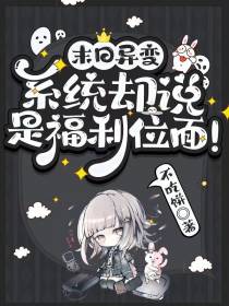 末世异变：系统却说是福利位面！
