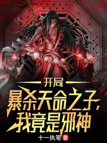 开局暴杀天命之子,我竟是邪神