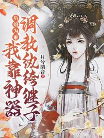 后娘为难：我靠神器调教纨绔继子