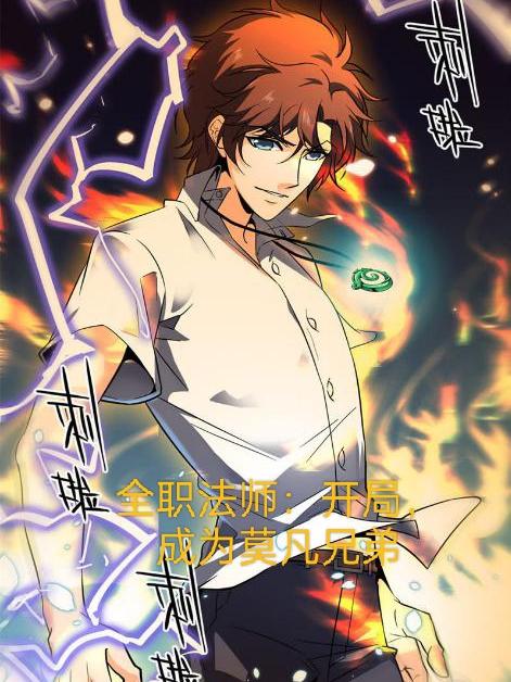 全职法师开局成为莫凡的兄弟