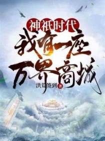 神祇时代：我有一座万界商店