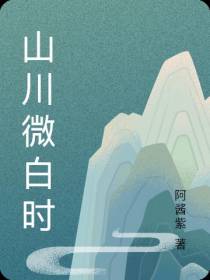 山川微白时