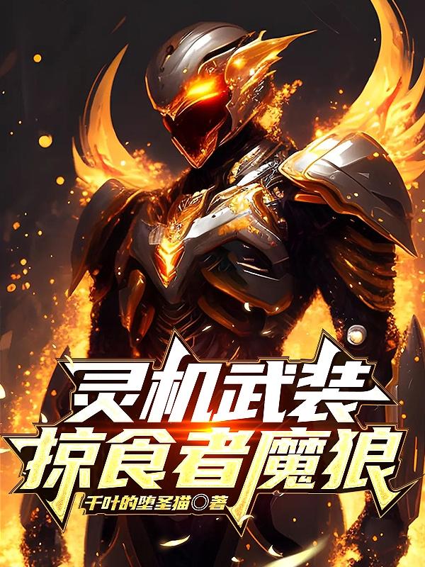 灵机武装：掠食者魔狼
