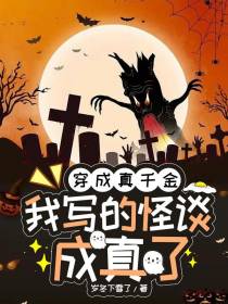 穿成真千金,我写的怪谈成真了