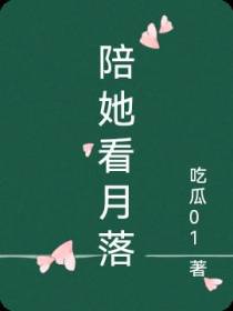 陪她看月落
