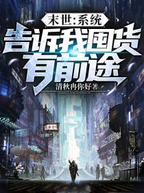 末世：系统告诉我囤货有前途