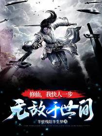 修仙,我快人一步无敌于世间