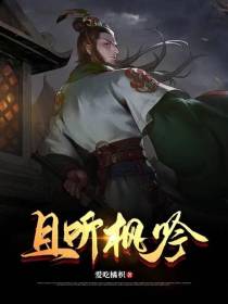 且听枫吟