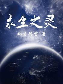 永生之灵