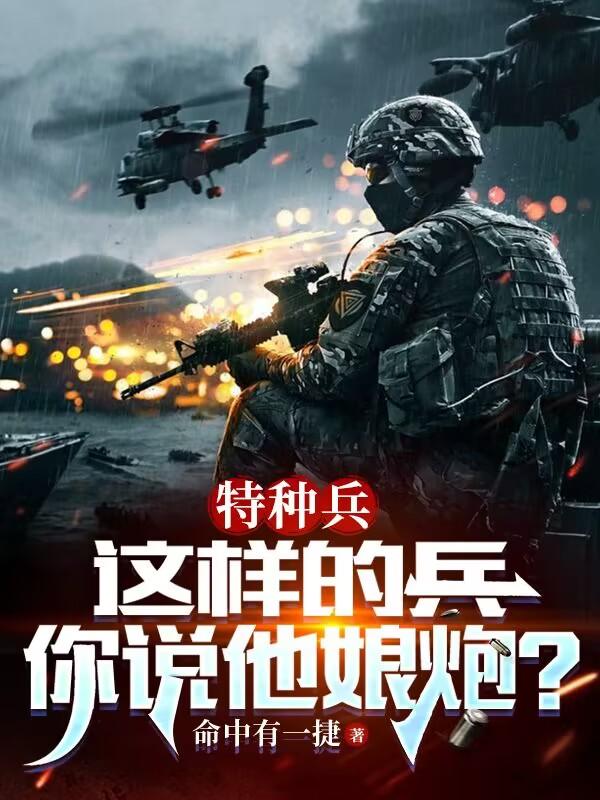 特种兵：这样的兵,你说他娘炮？