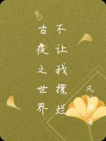 古夜之世界不让我摆烂