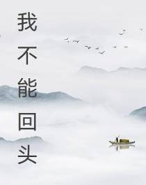 我不能回头