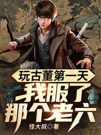 玩古董第一天,我服了那个老六