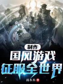 制作国风游戏,征服全世界