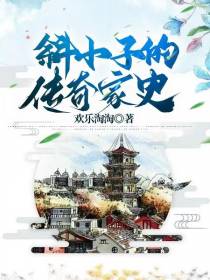 斜小子的传奇家史