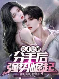 天才觉醒：分手后,强势崛起
