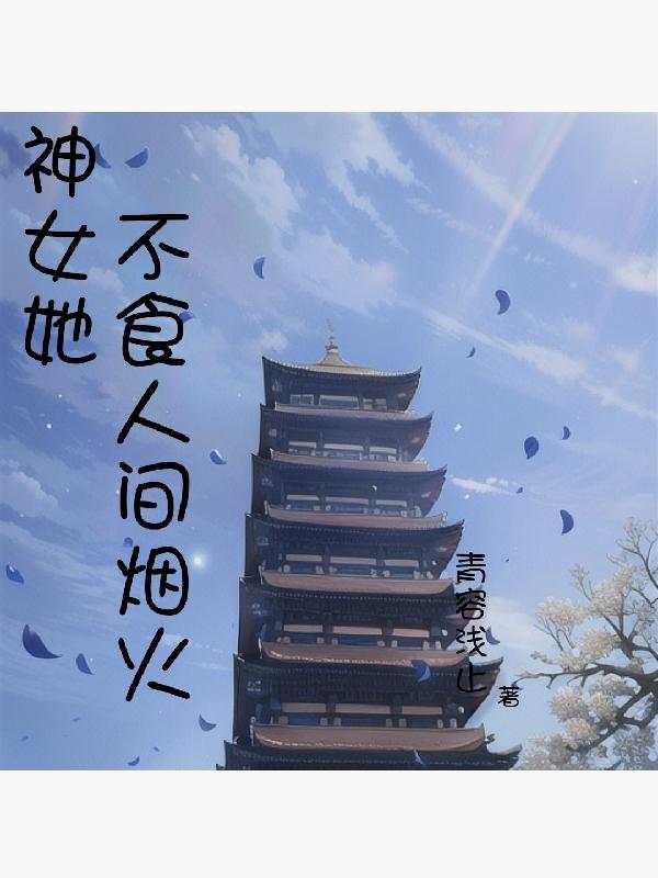 神女她不食人间烟火