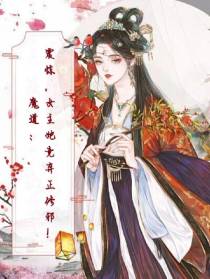魔道：震惊,女主她竟弃正修邪！