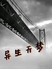 异生天梦