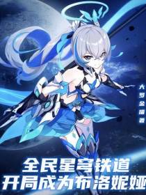全民星穹铁道：开局成为布洛妮娅