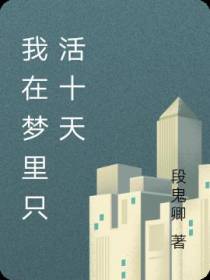 我在梦里只活十天