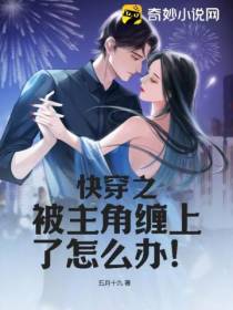 快穿之被主角缠上了怎么办！