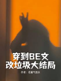 穿到BE文改垃圾大结局