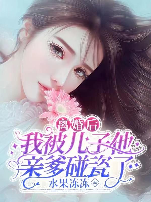 离婚后,我被儿子他亲爹碰瓷了