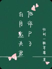 白月光夫君他诈尸了