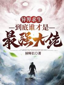 异界求生,到底谁才是最强大佬？