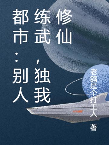 都市：别人练武,独我修仙
