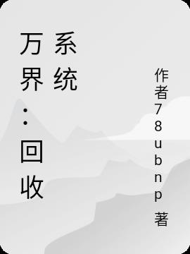 万界：回收系统